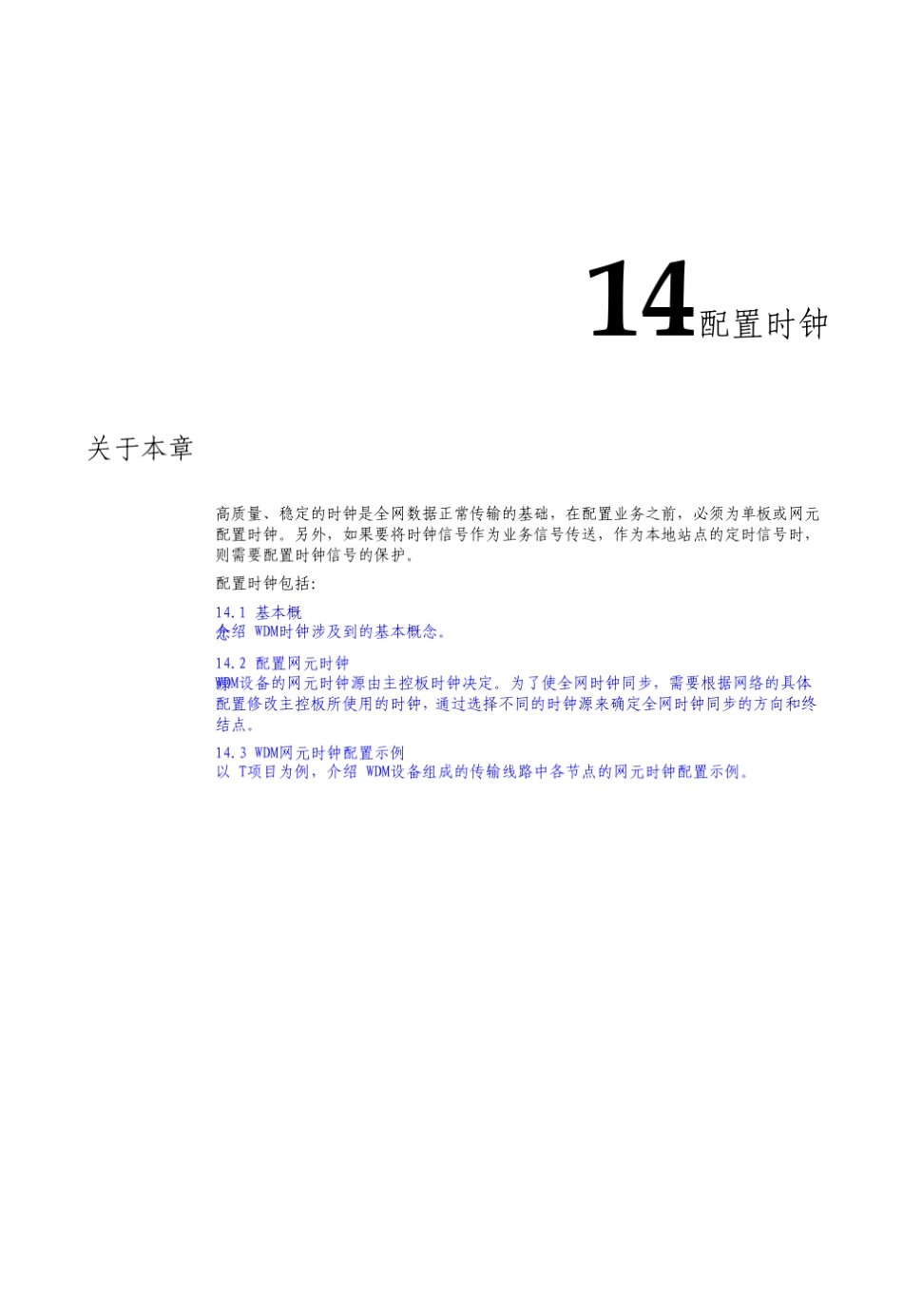 华为光传输技术时钟配置_第1页