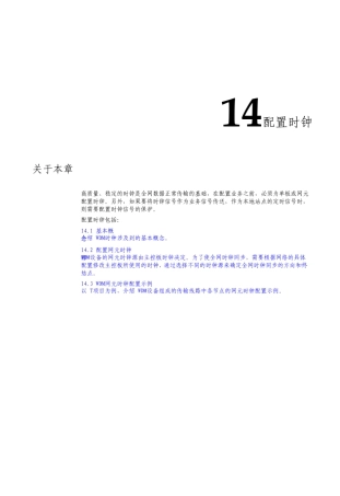 华为光传输技术时钟配置