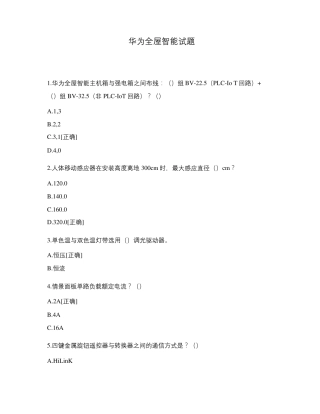 华为全屋智能试题