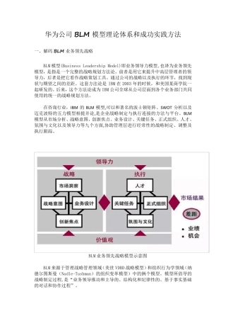 华为公司BLM模型理论体系和成功实践方法