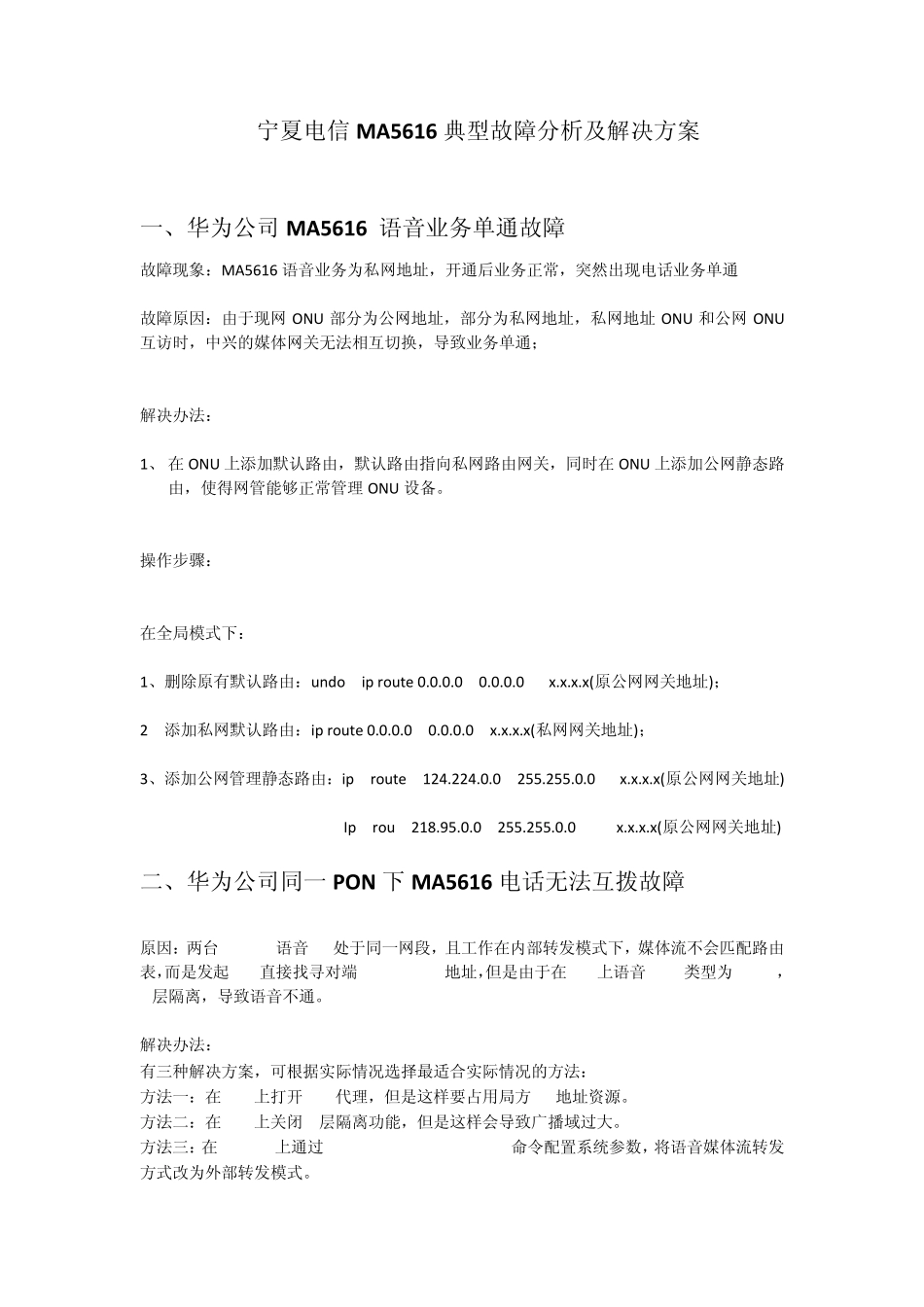 华为公司MA5616典型故障分析及解决方案_第1页