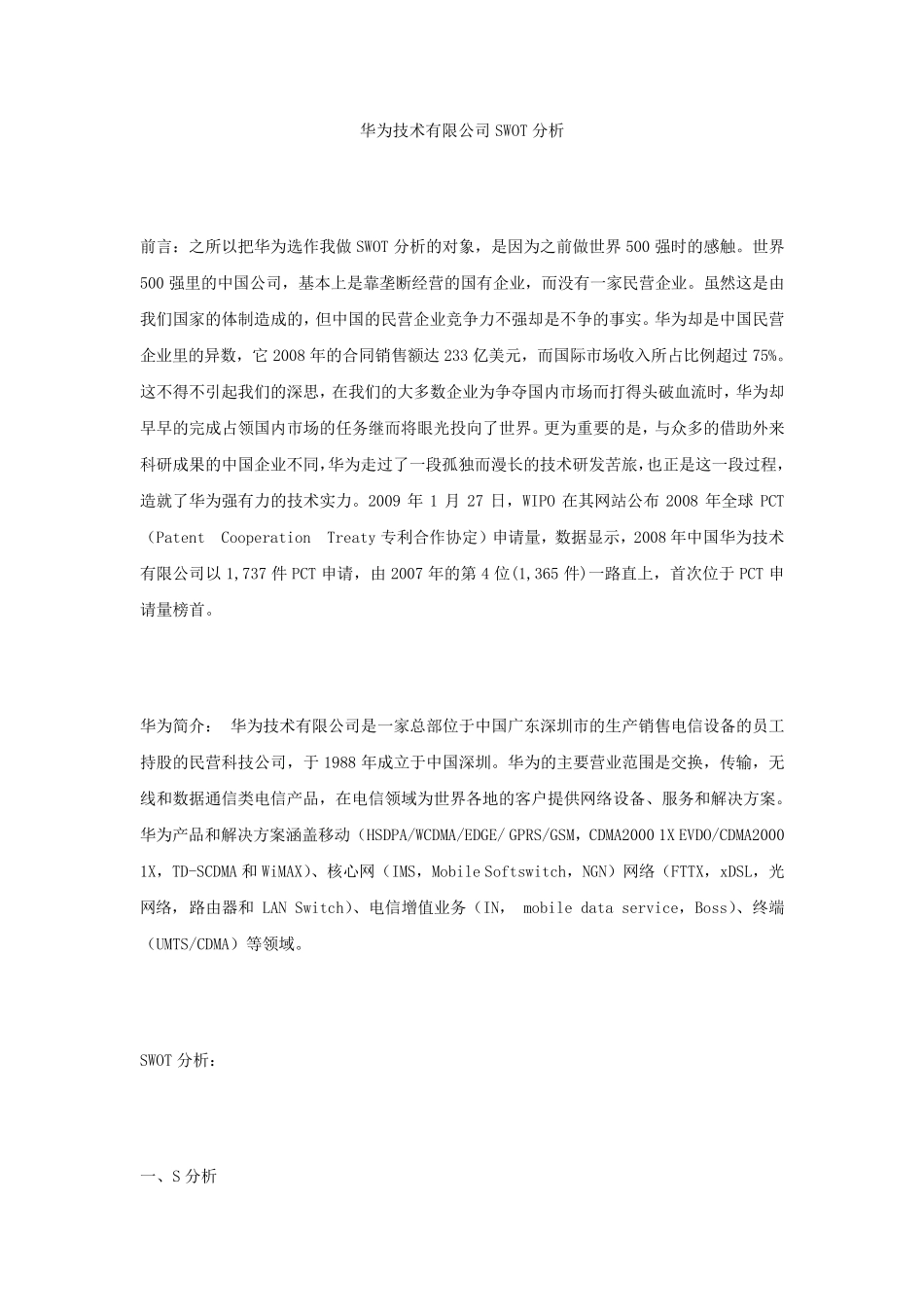 华为公司SWOT优劣势_第1页