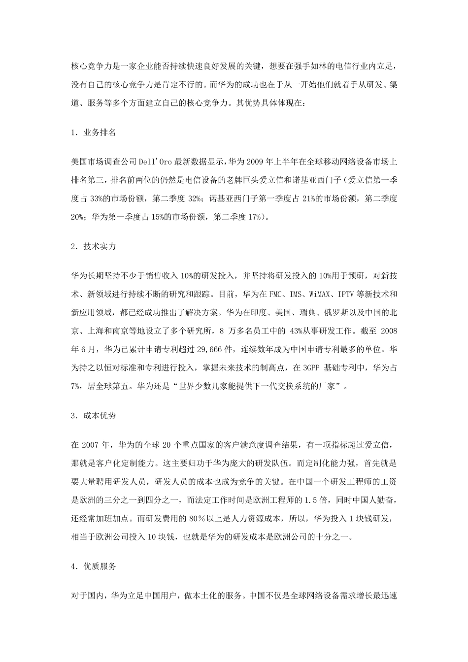 华为公司SWOT优劣势_第2页