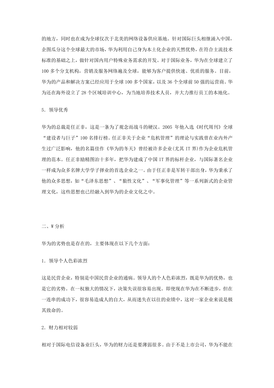 华为公司SWOT优劣势_第3页