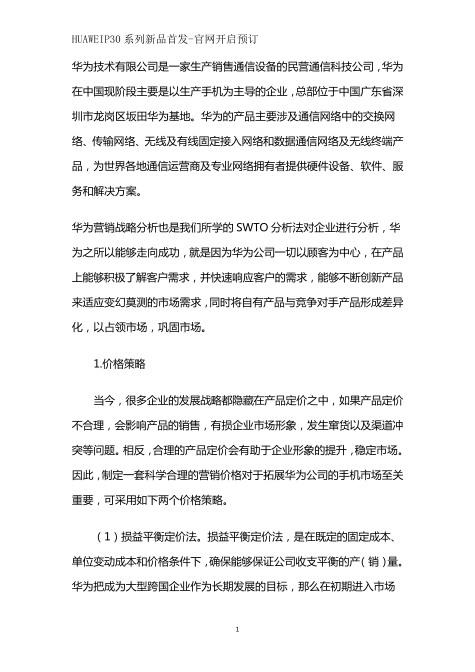 华为公司产品营销策略_第1页