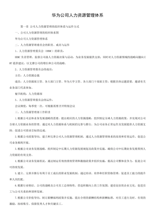 华为公司人力资源管理体系