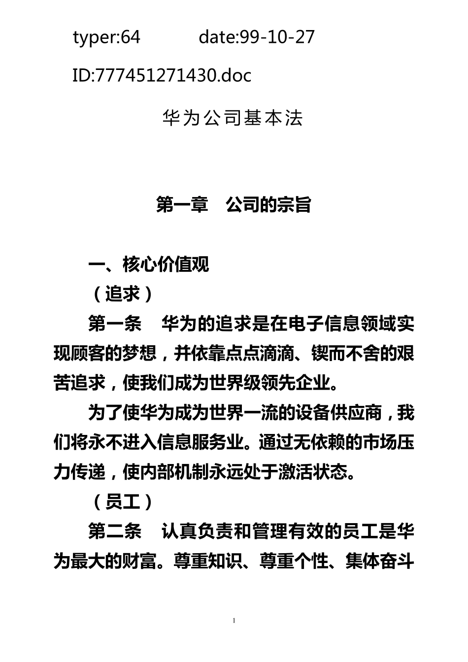 华为公司基本法_第1页