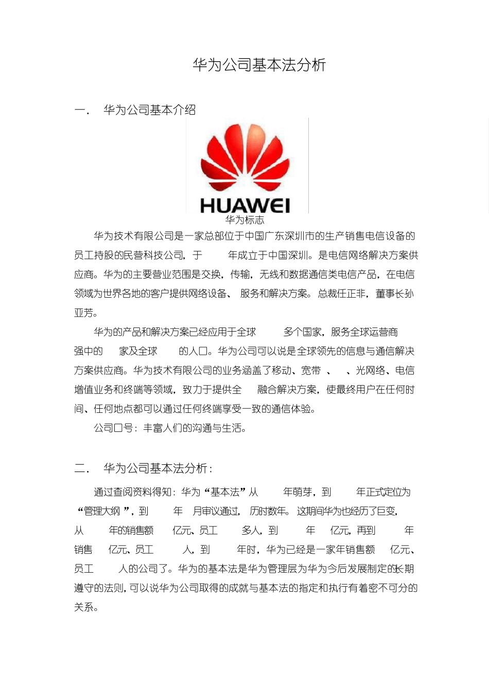 华为公司基本法分析_第1页