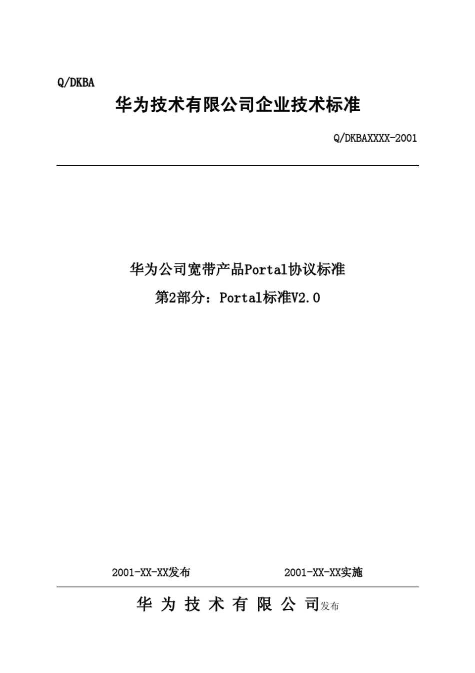 华为公司宽带产品Portal协议标准(V2.0)_第1页