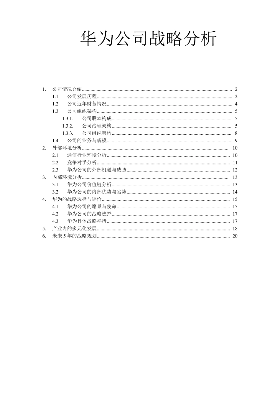华为公司战略分析华为公司进行战略分析_第1页