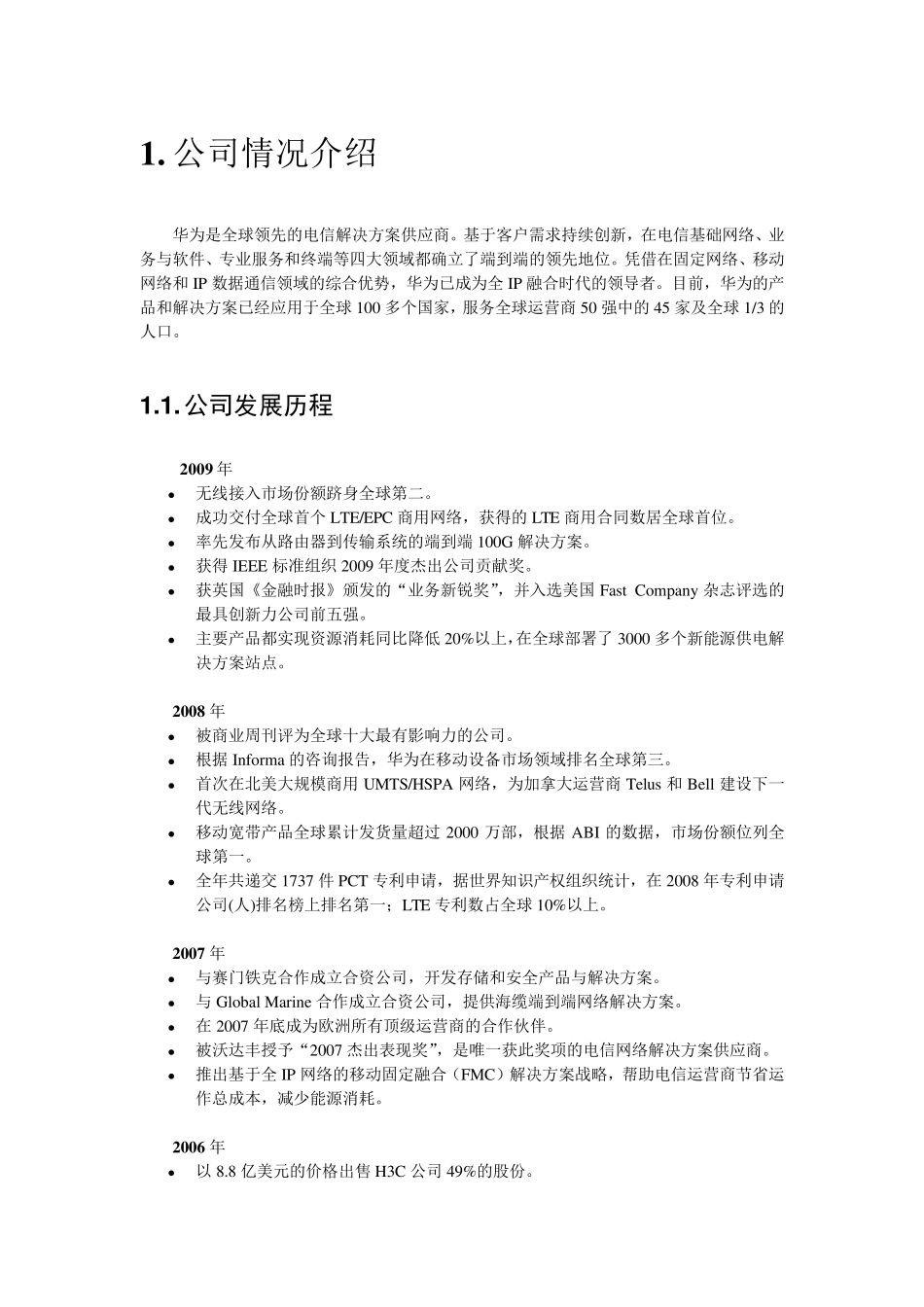华为公司战略分析华为公司进行战略分析_第2页