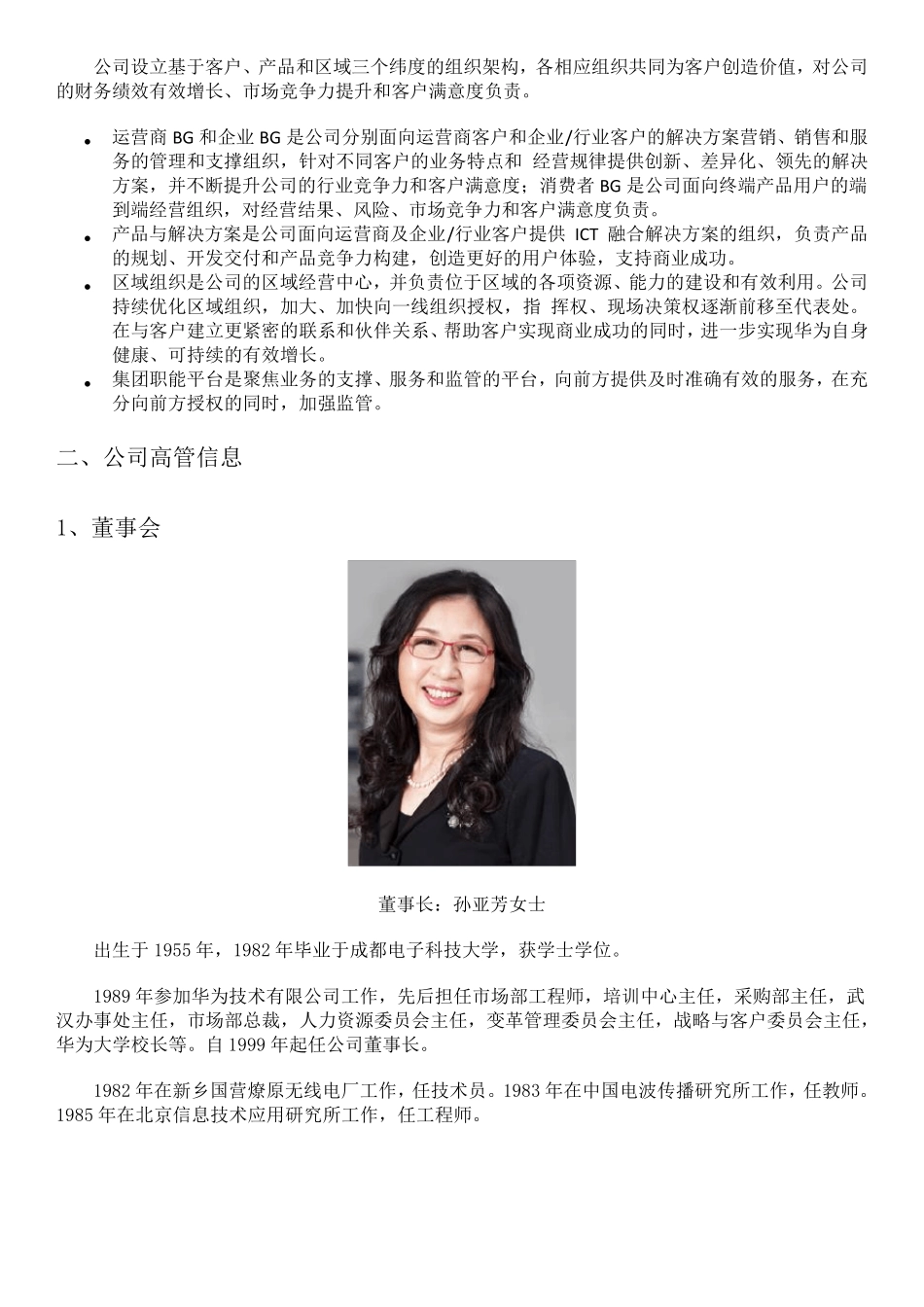 华为公司治理及高管信息_第2页