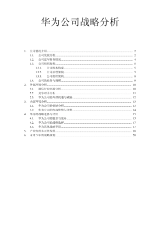 华为公司的战略分析报告