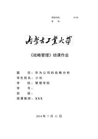 华为公司的战略分析