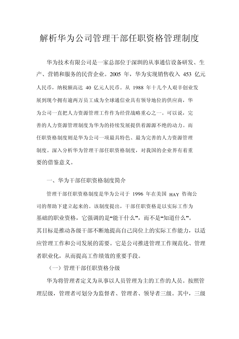 华为公司管理干部任职资格管理制度_第1页