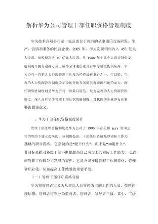 华为公司管理干部任职资格管理制度