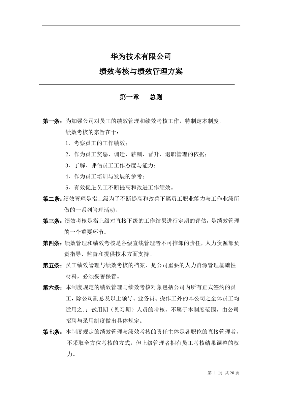 华为公司研发部门绩效考核制度_第1页