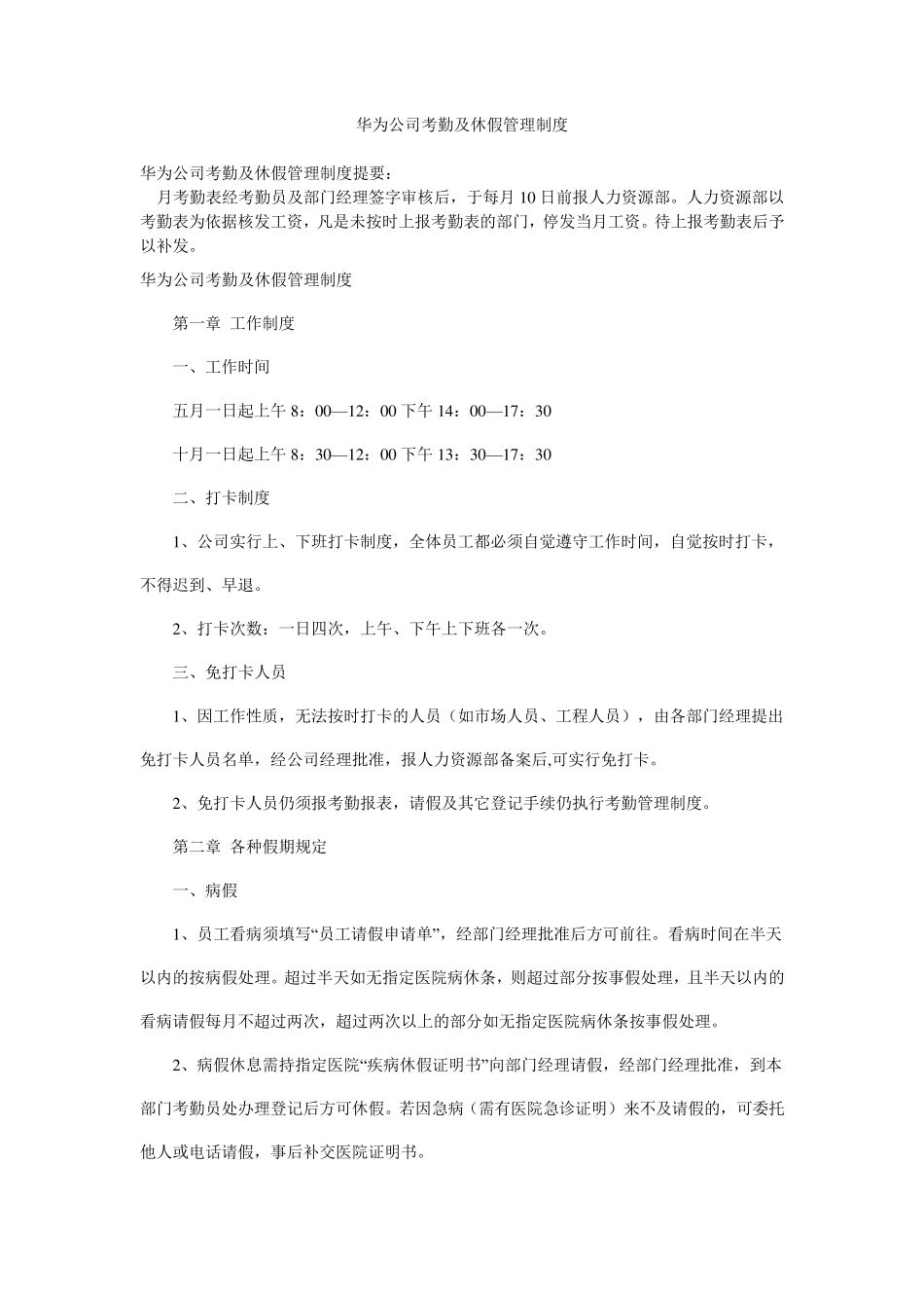 华为公司考勤及休假管理制度_第1页