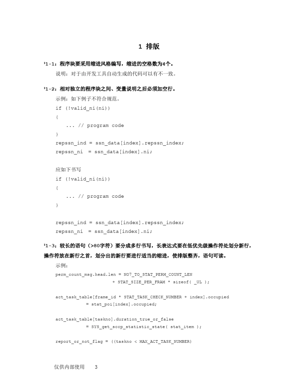 华为公司编程规范和范例(C++)_第3页