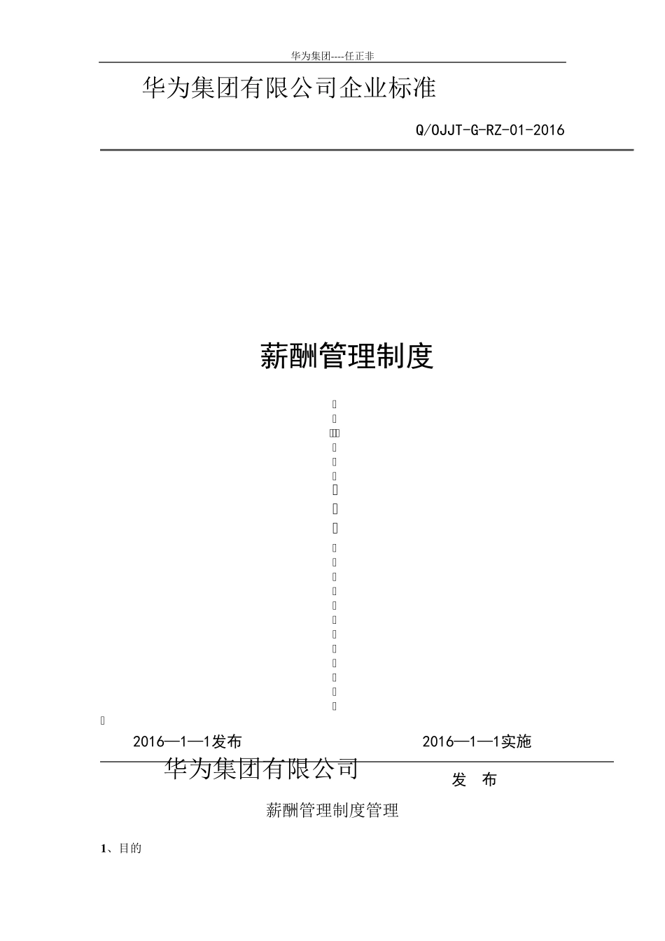 华为公司薪酬管理制度_第1页