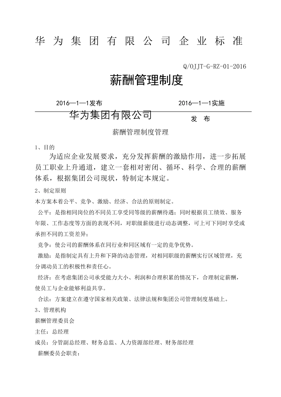 华为公司薪酬管理规定新_第2页