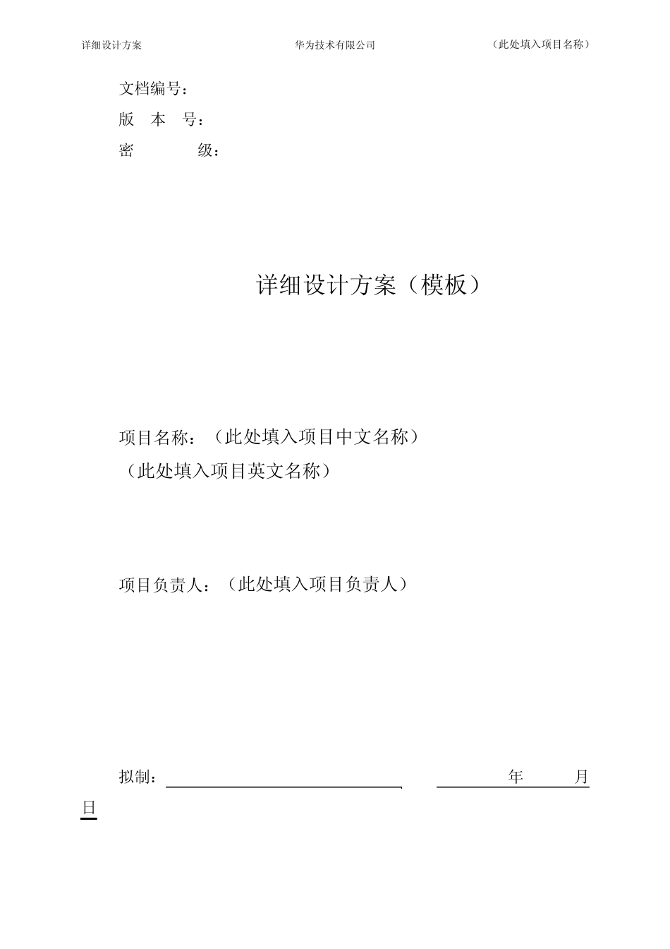 华为公司详细设计方案模板_第1页