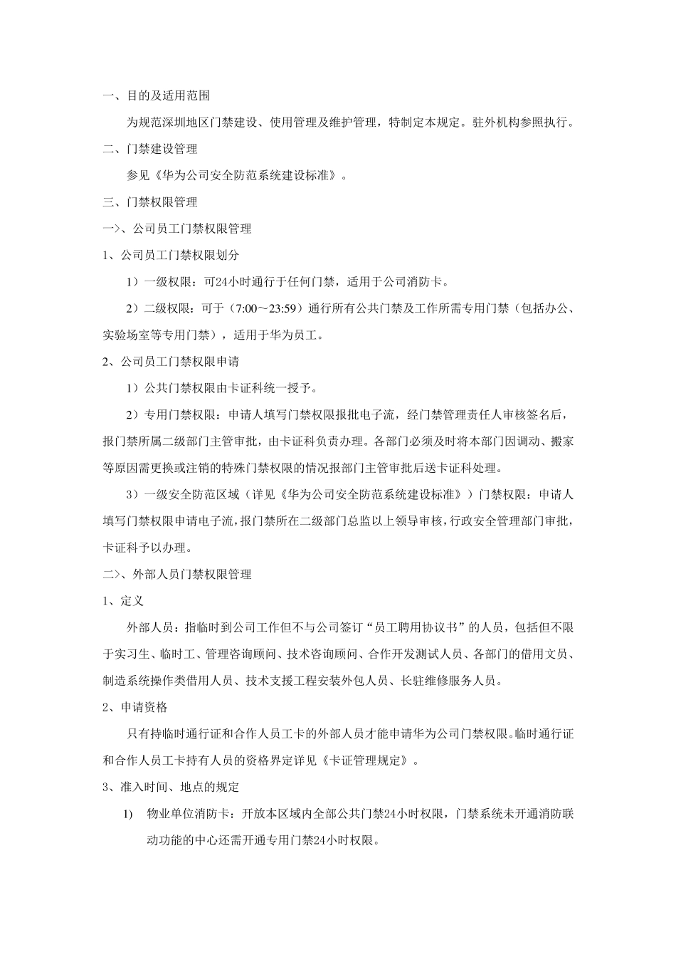 华为公司门禁管理规定_第1页