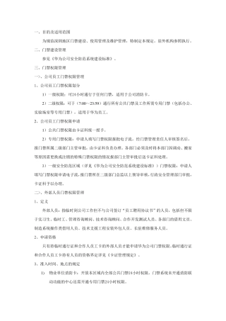 华为公司门禁管理规定