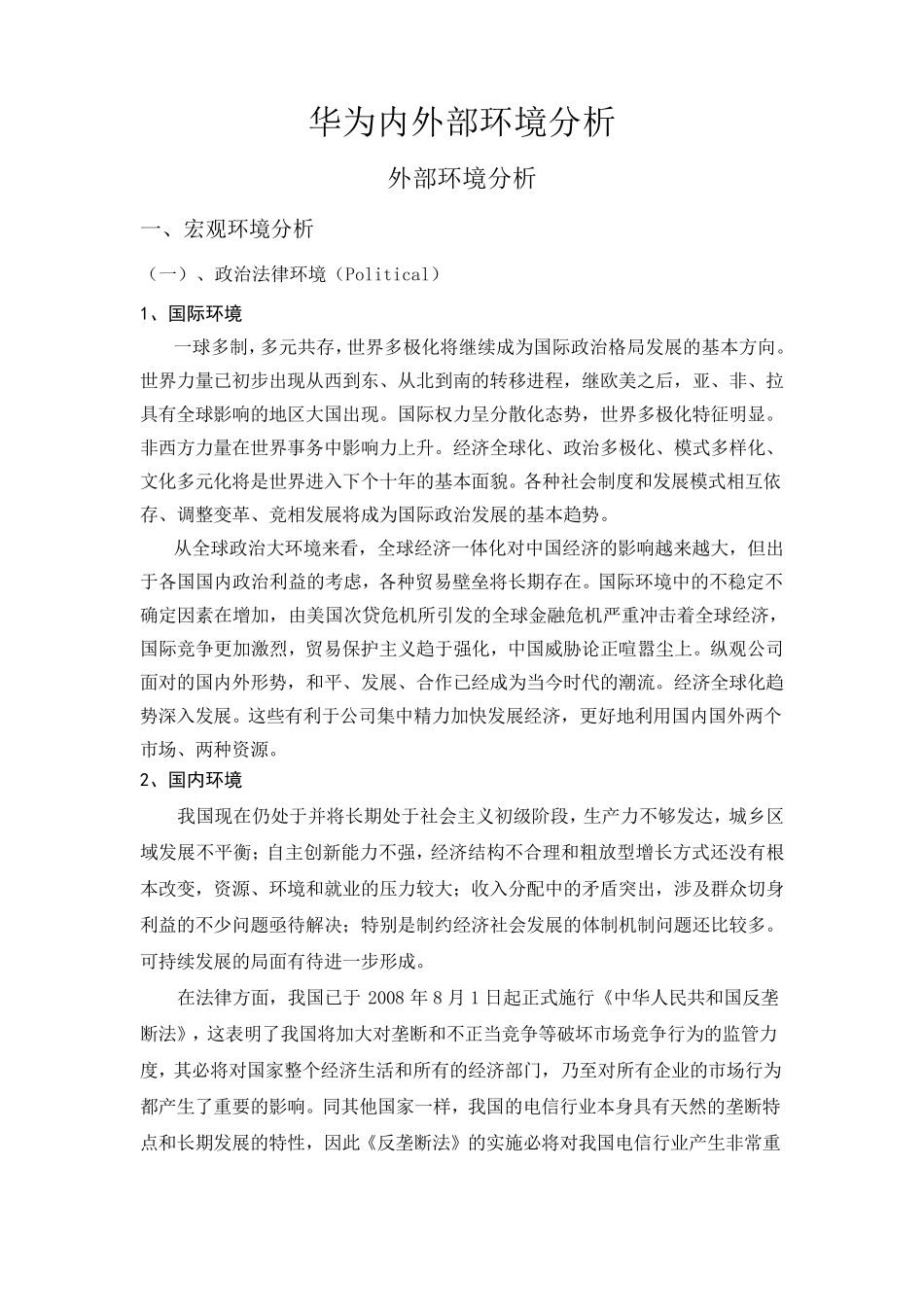 华为内外部环境分析_第1页