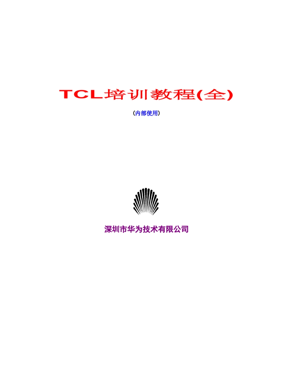 华为内部TCL经典培训教程_第1页