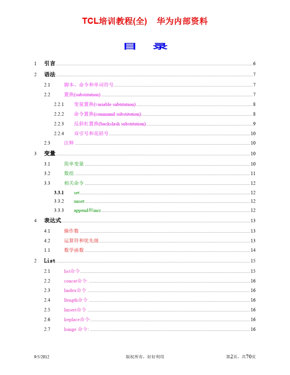 华为内部TCL经典培训教程_第2页