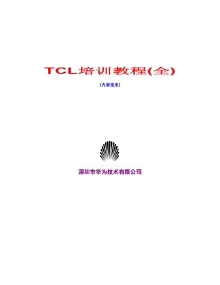 华为内部TCL经典培训教程
