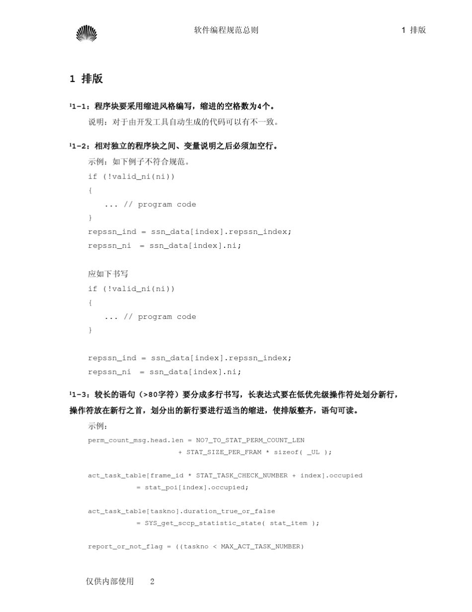 华为内部代码规范_第2页