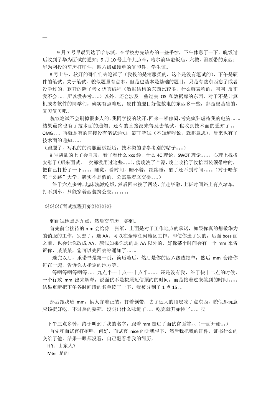 华为前四次面试以及性格测试_第1页