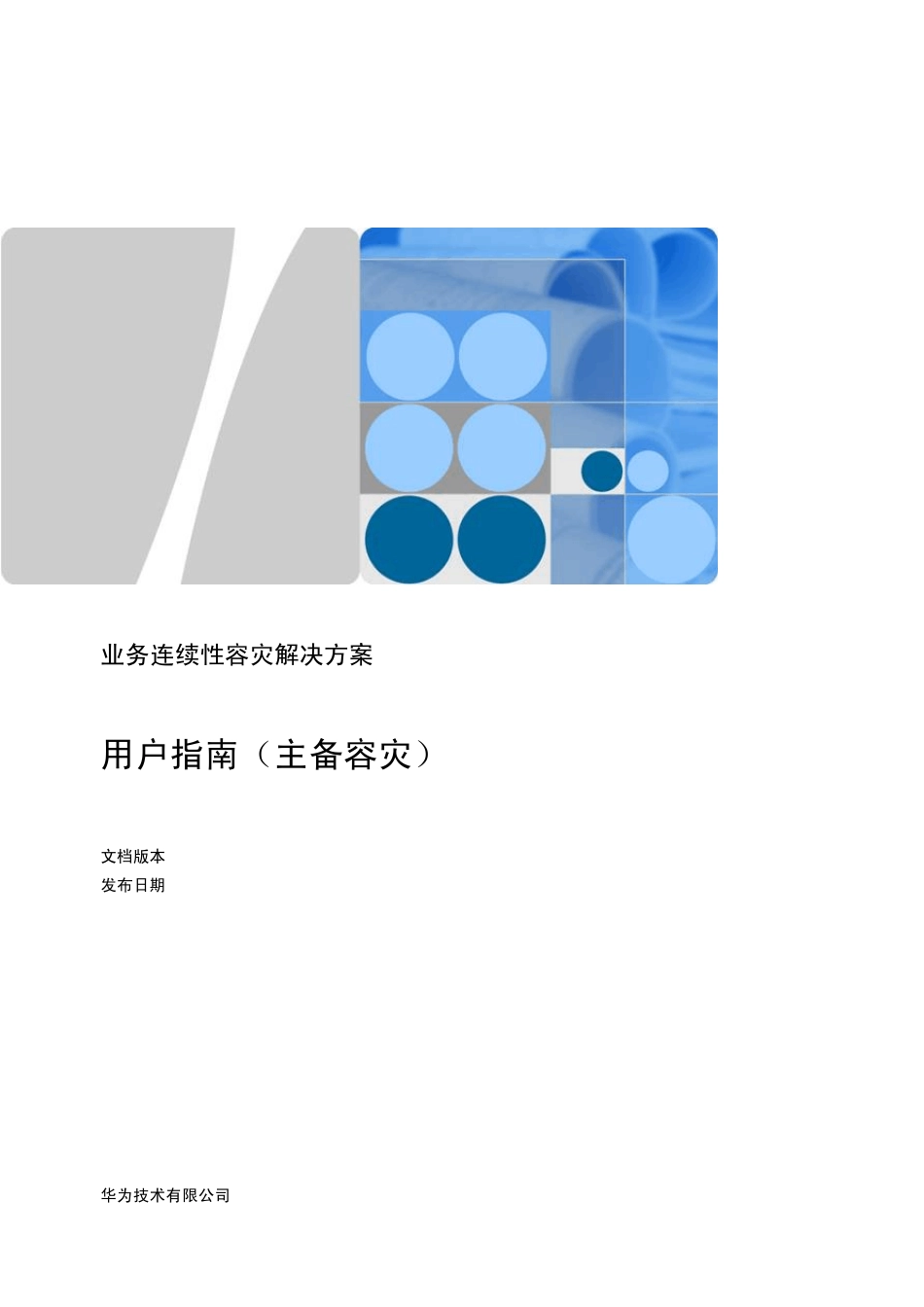 华为分布式数据中心业务连续性容灾解决方案4主备方式_第1页
