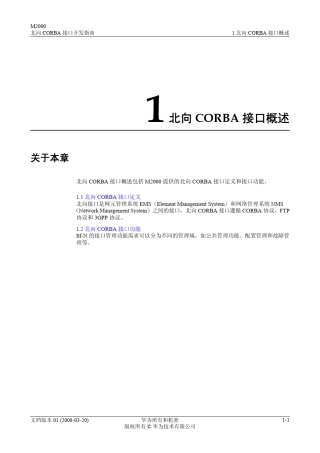 华为北向CORBA接口概述