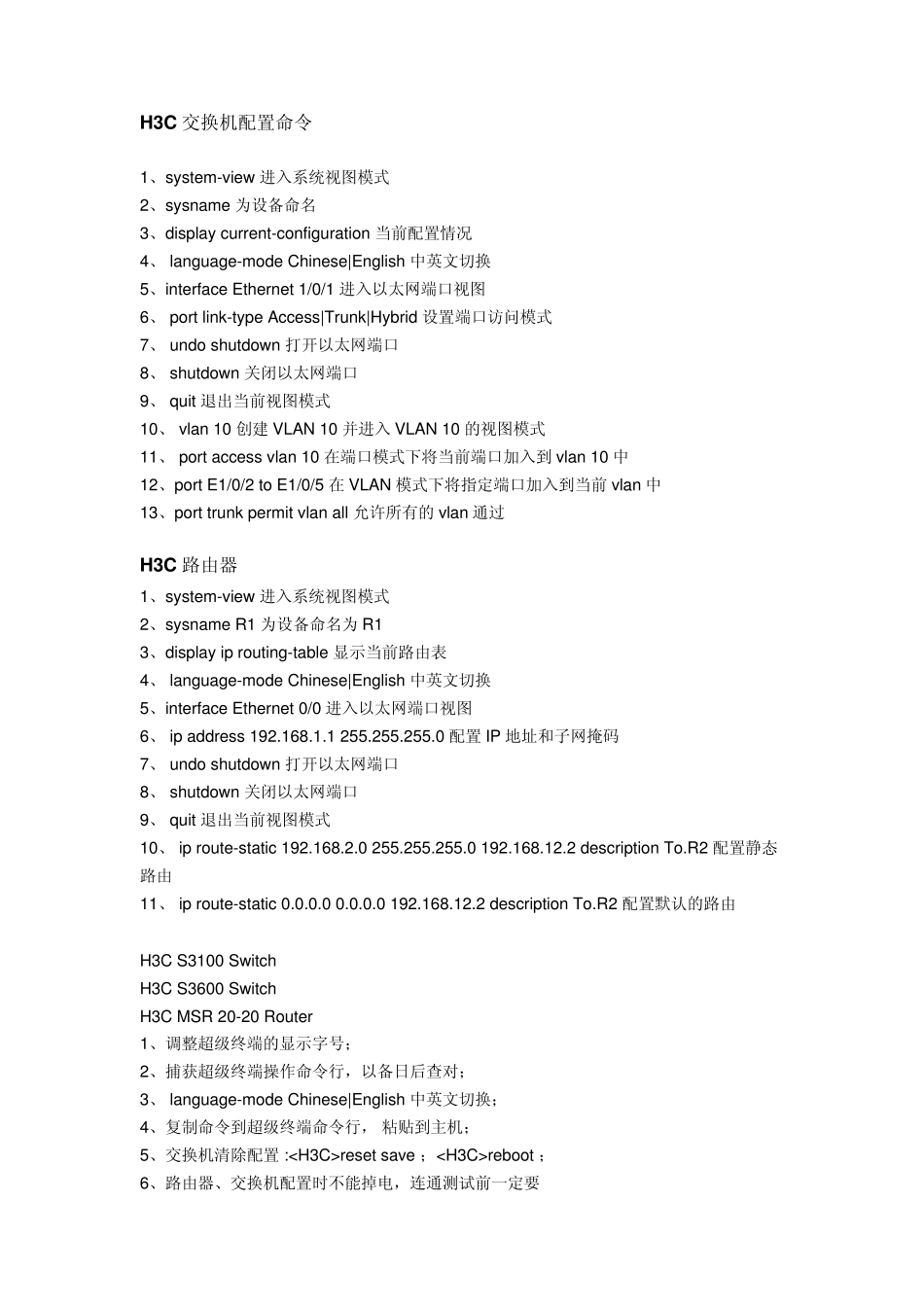 华为华三交换机路由器命令大全_第1页