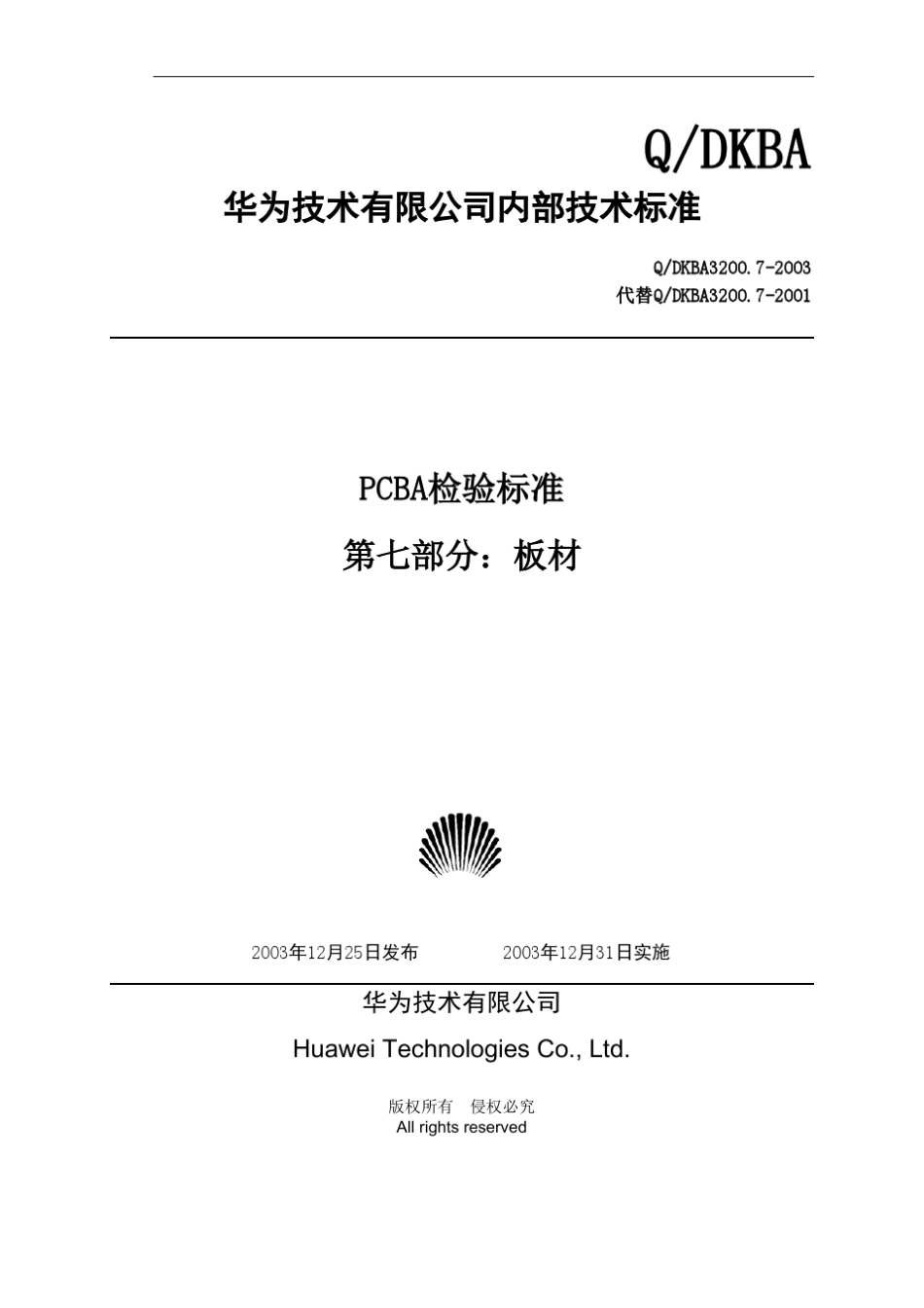 华为单板加工检验标准第七部分：板材_第1页