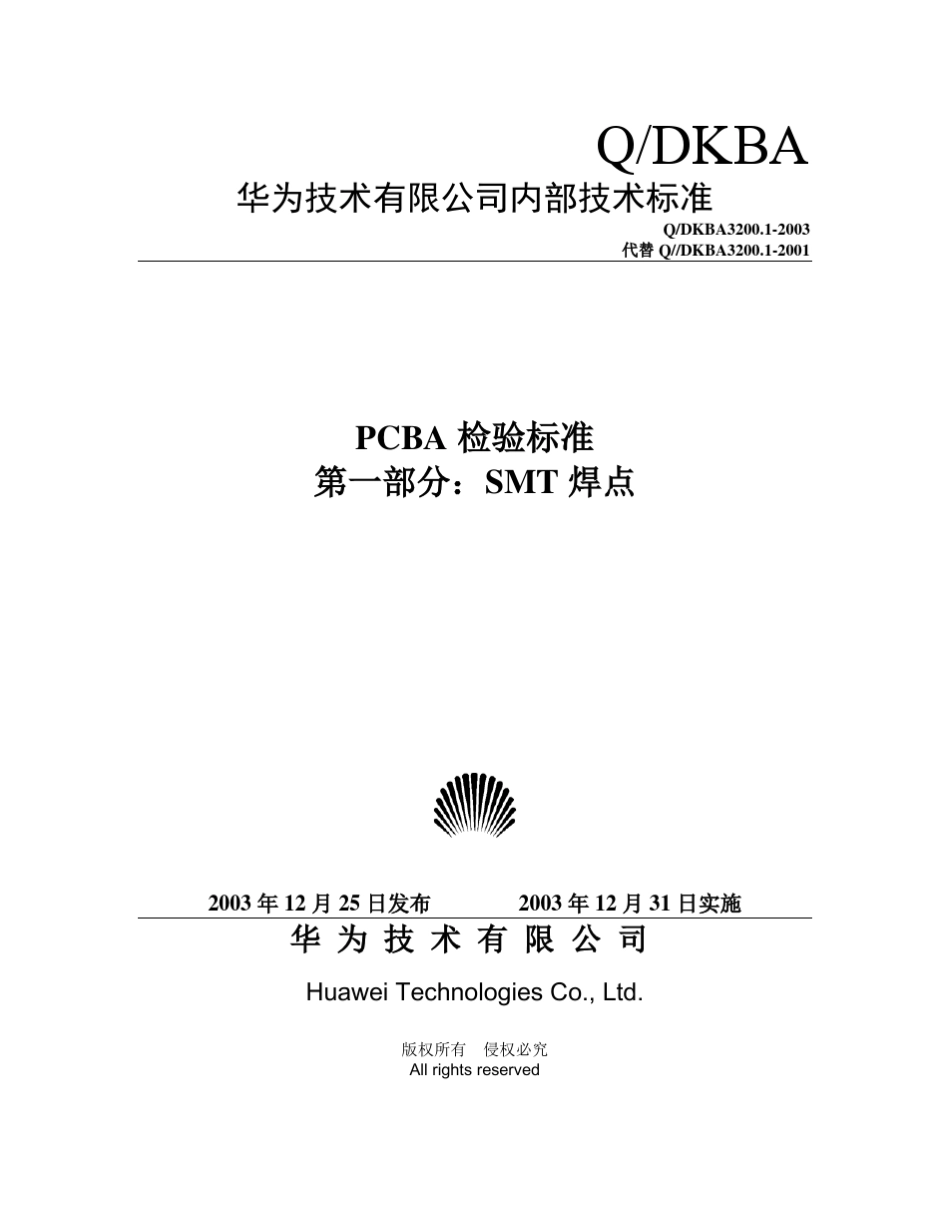 华为单板加工检验标准第一部分：SMT焊点_第1页