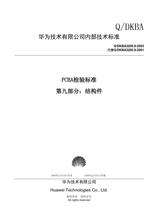 华为单板加工检验标准第九部分：结构件