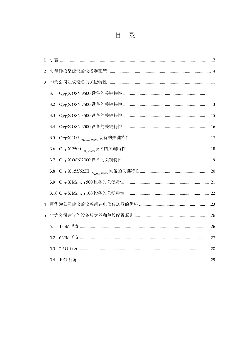 华为各传输设备介绍_第1页
