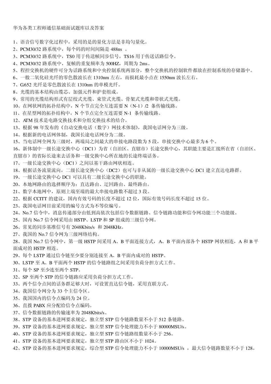 华为各类工程师通信基础面试题库以及答案_第1页