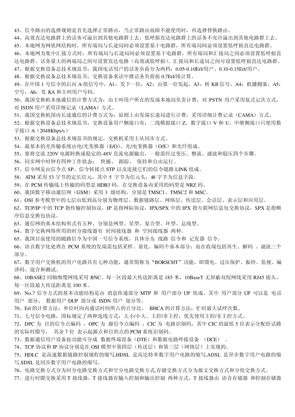 华为各类工程师通信基础面试题库以及答案_第2页