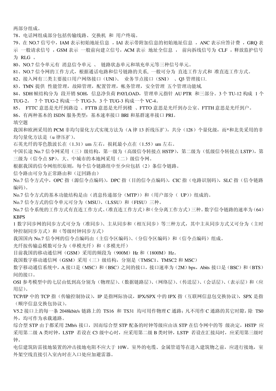 华为各类工程师通信基础面试题库以及答案_第3页