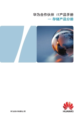 华为合作伙伴IT产品手册_存储产品分册