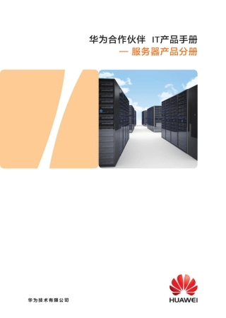 华为合作伙伴IT产品手册_服务器产品分册