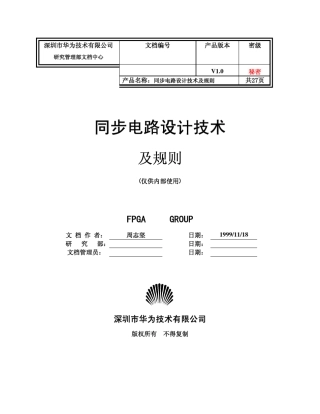 华为同步电路设计规范