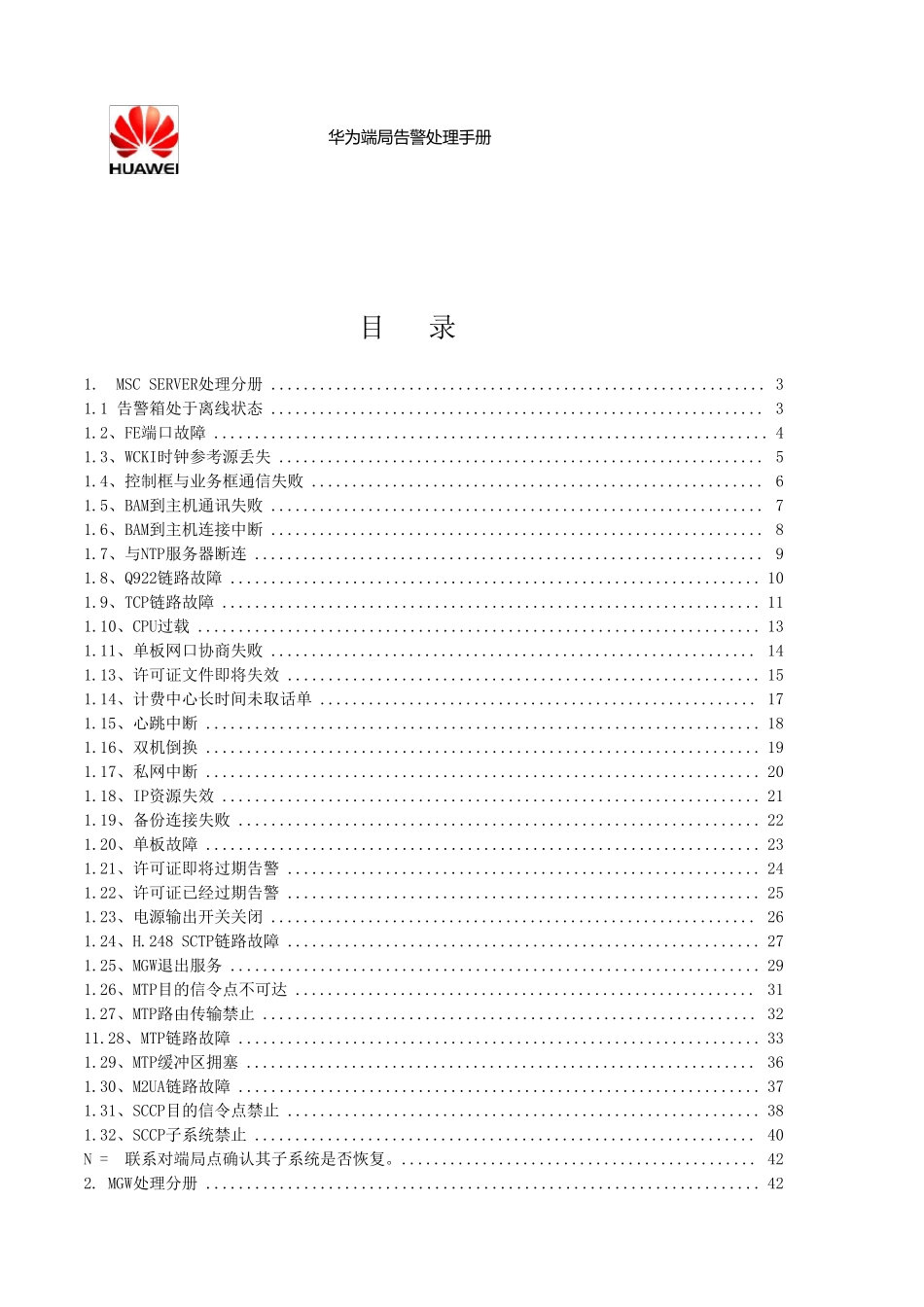 华为告警处理手册1.0_第1页