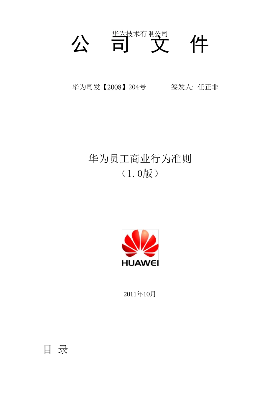 华为员工商业行为准则_第1页