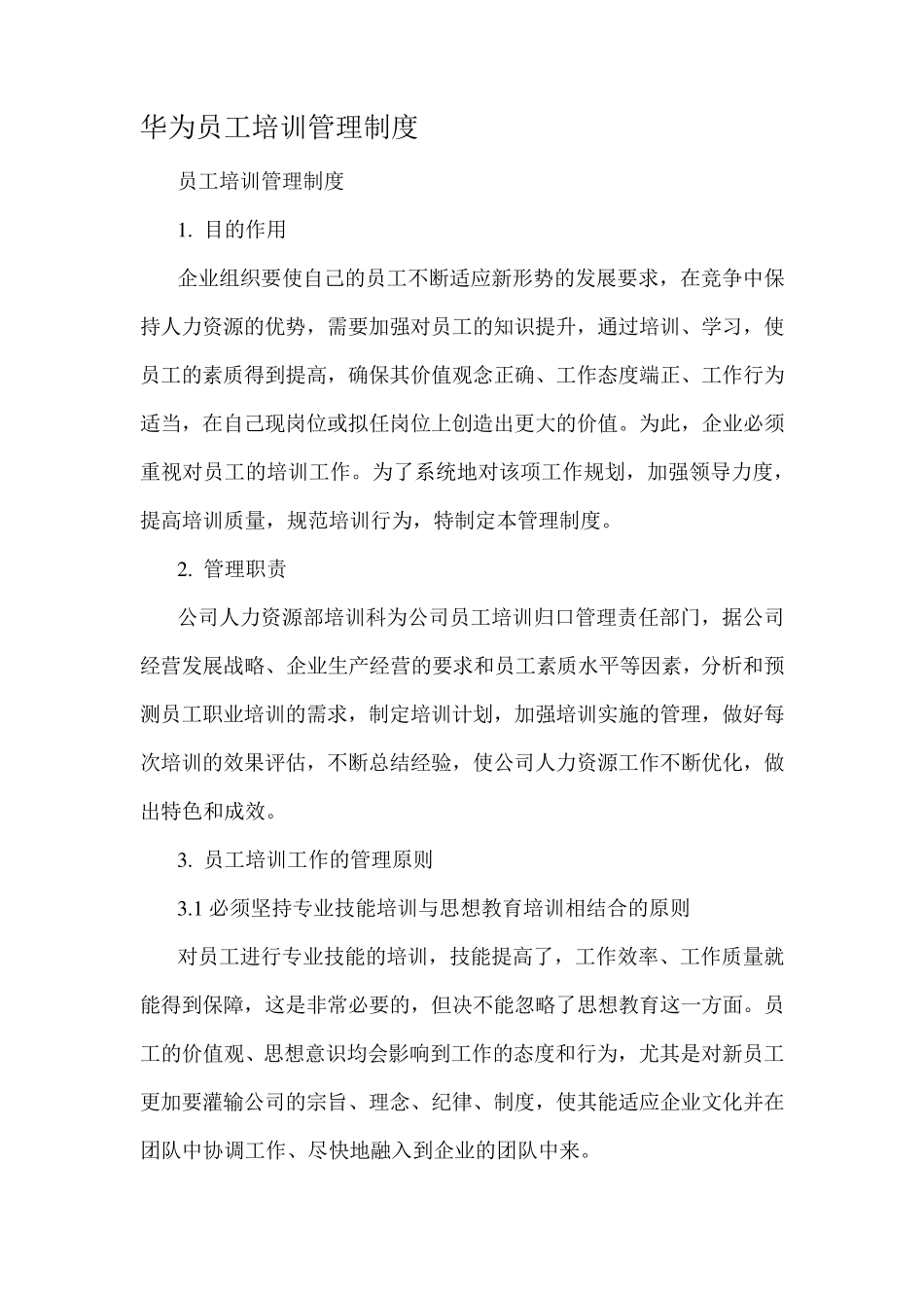 华为员工培训管理制度_第1页